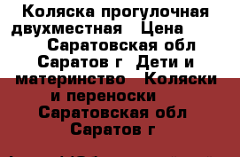 Коляска прогулочная двухместная › Цена ­ 3 000 - Саратовская обл., Саратов г. Дети и материнство » Коляски и переноски   . Саратовская обл.,Саратов г.